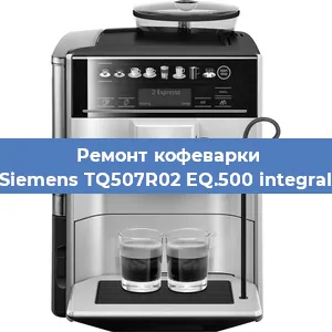 Замена | Ремонт термоблока на кофемашине Siemens TQ507R02 EQ.500 integral в Воронеже